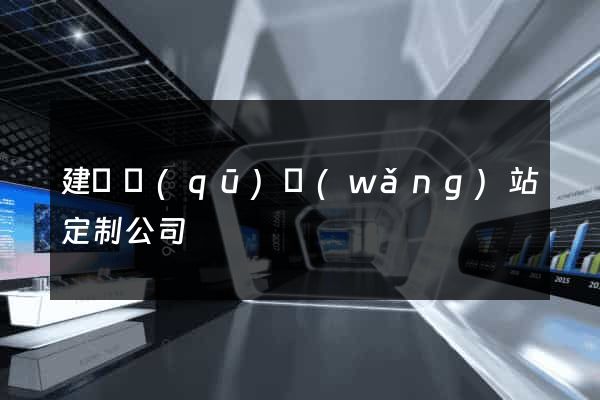 建鄴區(qū)網(wǎng)站定制公司