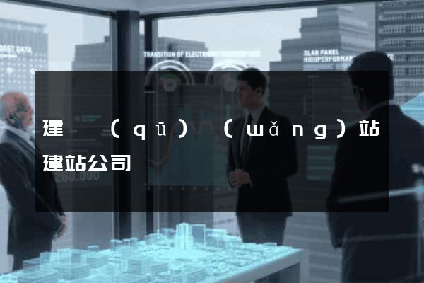 建鄴區(qū)網(wǎng)站建站公司
