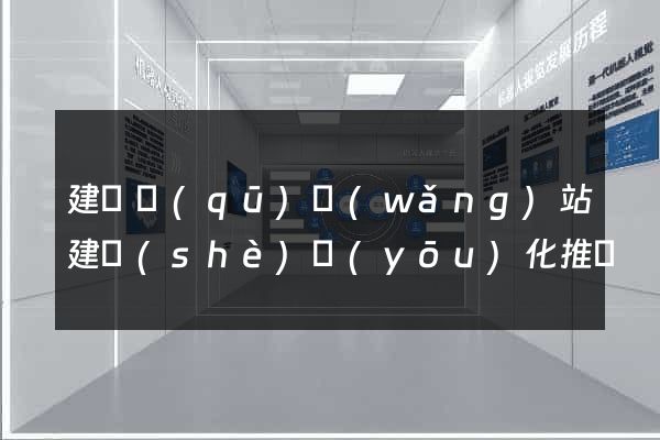 建鄴區(qū)網(wǎng)站建設(shè)優(yōu)化推廣