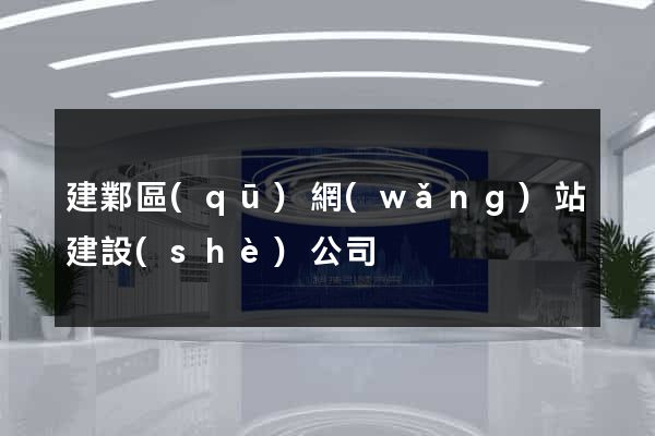 建鄴區(qū)網(wǎng)站建設(shè)公司