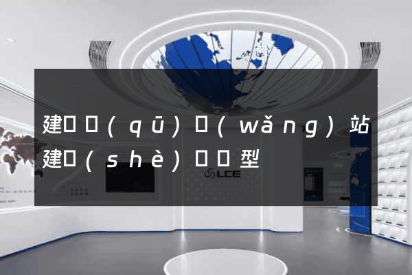 建鄴區(qū)網(wǎng)站建設(shè)營銷型
