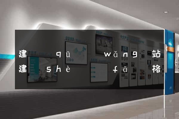 建鄴區(qū)網(wǎng)站建設(shè)開發(fā)價格