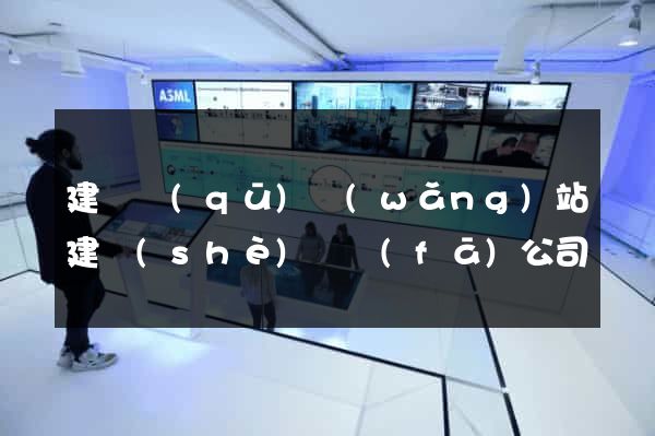 建鄴區(qū)網(wǎng)站建設(shè)開發(fā)公司