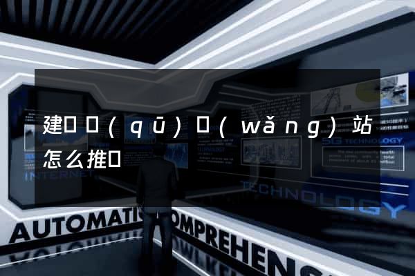 建鄴區(qū)網(wǎng)站怎么推廣