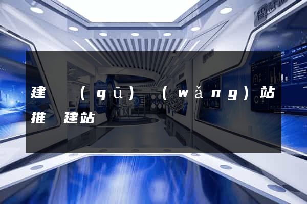 建鄴區(qū)網(wǎng)站推廣建站