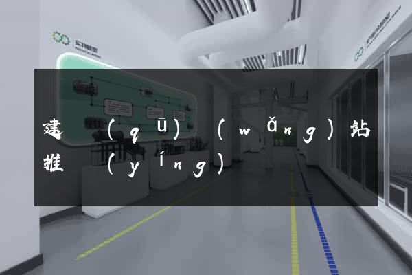 建鄴區(qū)網(wǎng)站推廣營(yíng)銷