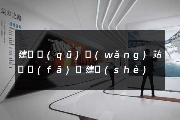 建鄴區(qū)網(wǎng)站開發(fā)與建設(shè)