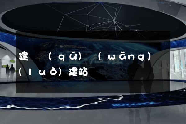 建鄴區(qū)網(wǎng)絡(luò)建站
