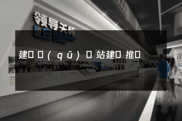 建鄴區(qū)網站建設推廣