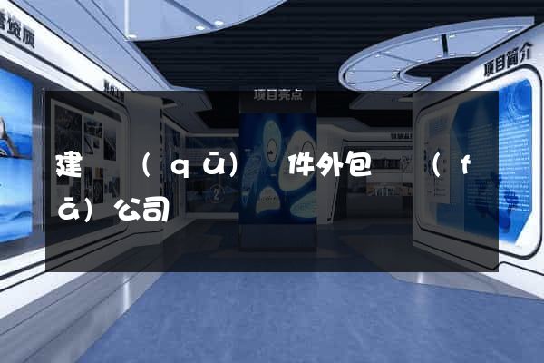 建鄴區(qū)軟件外包開發(fā)公司