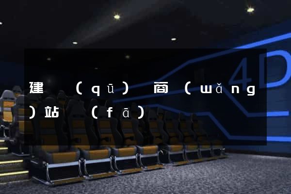 建鄴區(qū)電商網(wǎng)站開發(fā)