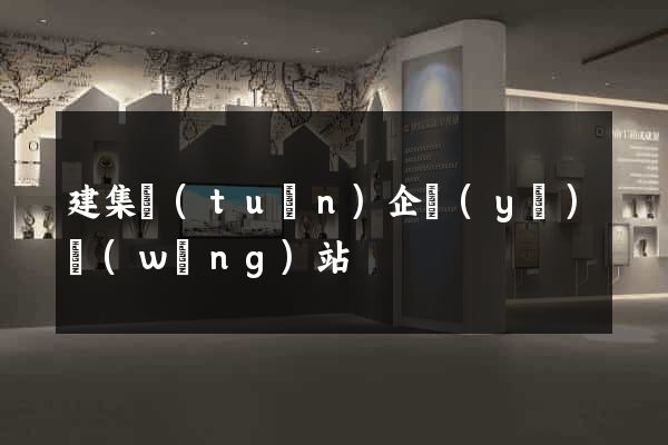 建集團(tuán)企業(yè)網(wǎng)站