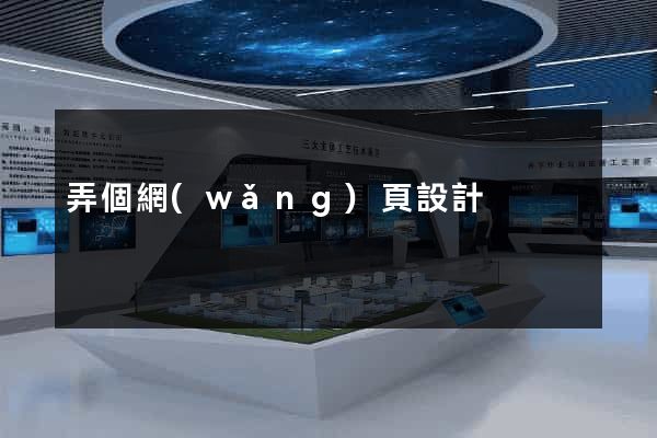 弄個網(wǎng)頁設計