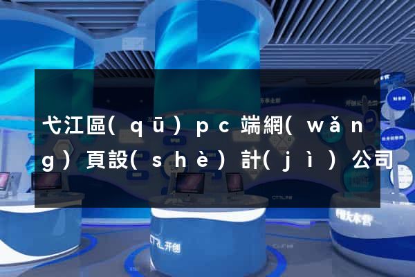 弋江區(qū)pc端網(wǎng)頁設(shè)計(jì)公司
