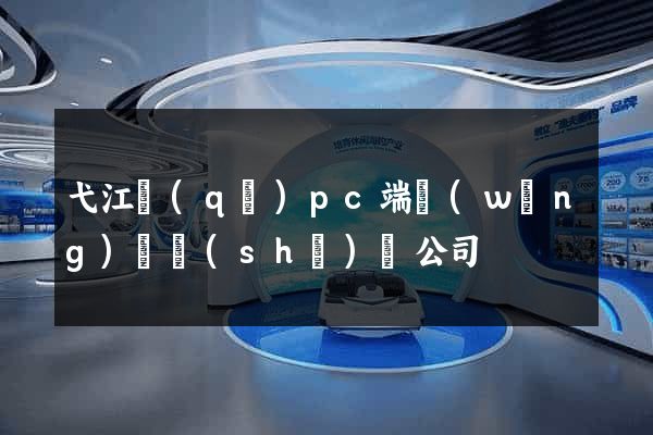 弋江區(qū)pc端網(wǎng)頁設(shè)計公司