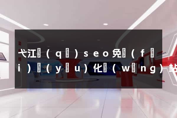 弋江區(qū)seo免費(fèi)優(yōu)化網(wǎng)站