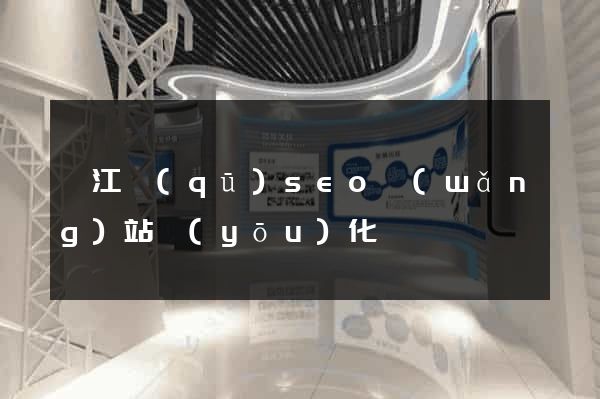 弋江區(qū)seo網(wǎng)站優(yōu)化