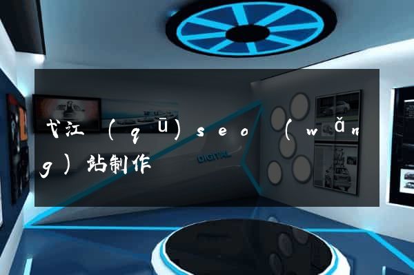 弋江區(qū)seo網(wǎng)站制作