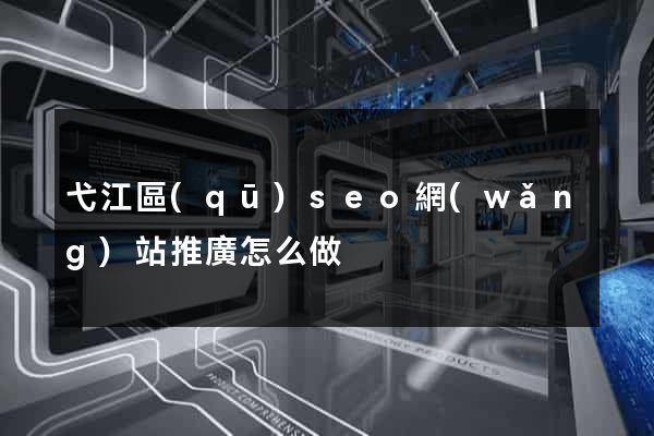 弋江區(qū)seo網(wǎng)站推廣怎么做