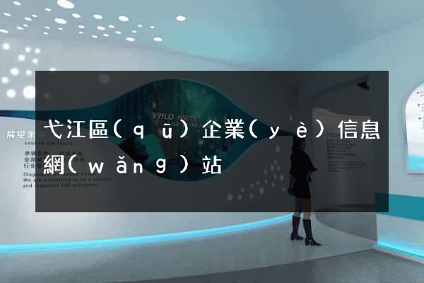 弋江區(qū)企業(yè)信息網(wǎng)站