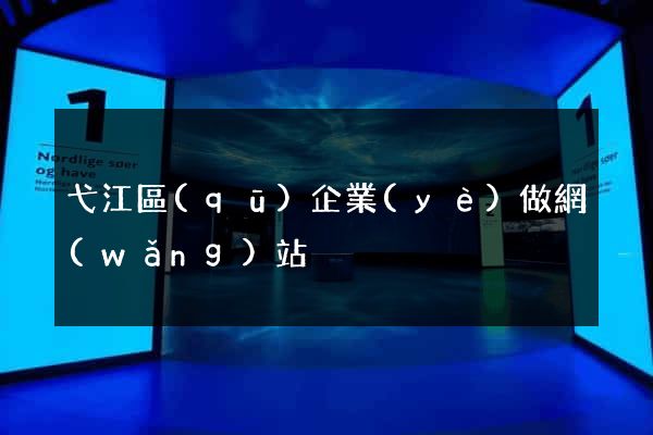 弋江區(qū)企業(yè)做網(wǎng)站
