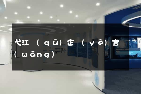 弋江區(qū)企業(yè)官網(wǎng)