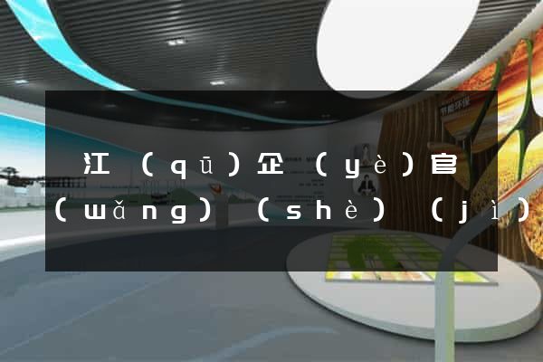 弋江區(qū)企業(yè)官網(wǎng)設(shè)計(jì)