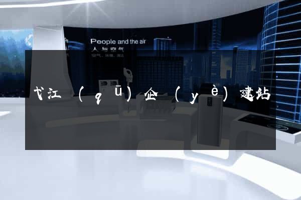 弋江區(qū)企業(yè)建站