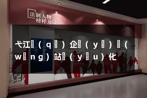 弋江區(qū)企業(yè)網(wǎng)站優(yōu)化