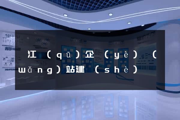 弋江區(qū)企業(yè)網(wǎng)站建設(shè)