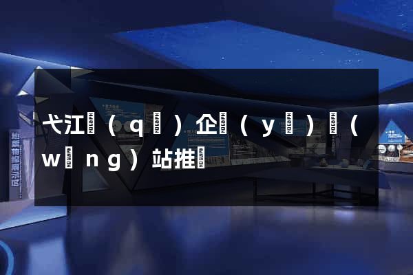 弋江區(qū)企業(yè)網(wǎng)站推廣