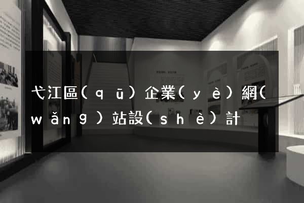 弋江區(qū)企業(yè)網(wǎng)站設(shè)計