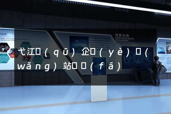 弋江區(qū)企業(yè)網(wǎng)站開發(fā)