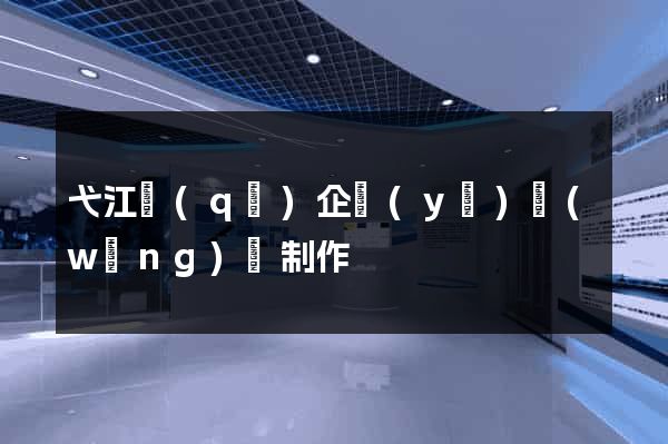弋江區(qū)企業(yè)網(wǎng)頁制作