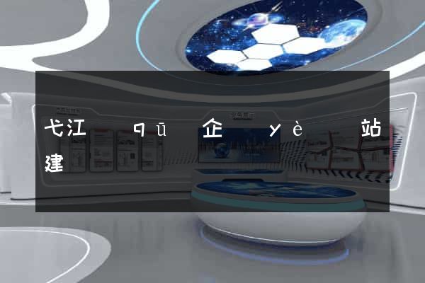 弋江區(qū)企業(yè)網站建設