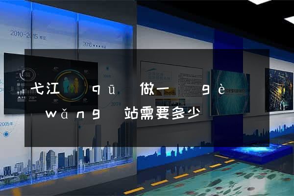 弋江區(qū)做一個(gè)網(wǎng)站需要多少錢