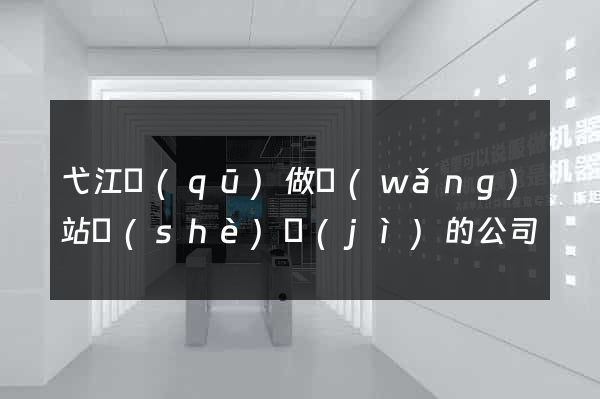 弋江區(qū)做網(wǎng)站設(shè)計(jì)的公司
