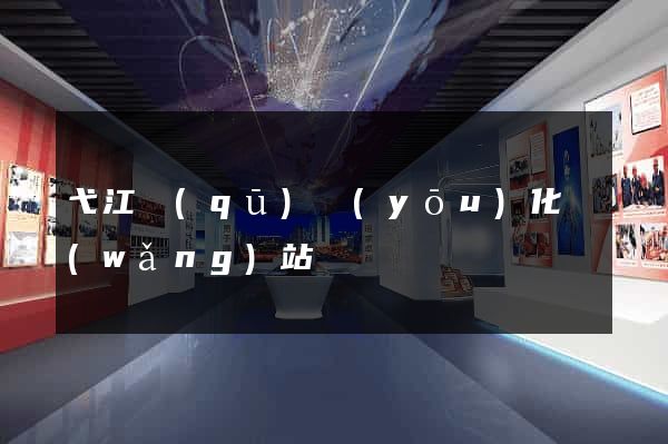 弋江區(qū)優(yōu)化網(wǎng)站