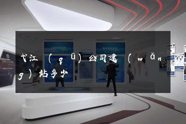 弋江區(qū)公司建網(wǎng)站多少錢