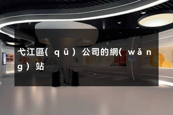 弋江區(qū)公司的網(wǎng)站