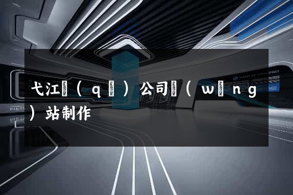 弋江區(qū)公司網(wǎng)站制作