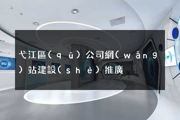 弋江區(qū)公司網(wǎng)站建設(shè)推廣