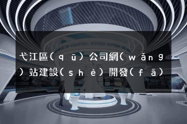 弋江區(qū)公司網(wǎng)站建設(shè)開發(fā)