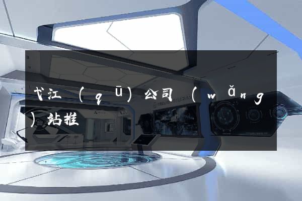 弋江區(qū)公司網(wǎng)站推廣