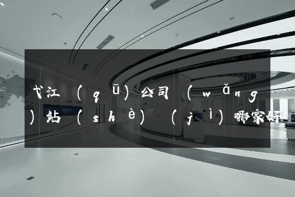 弋江區(qū)公司網(wǎng)站設(shè)計(jì)哪家好