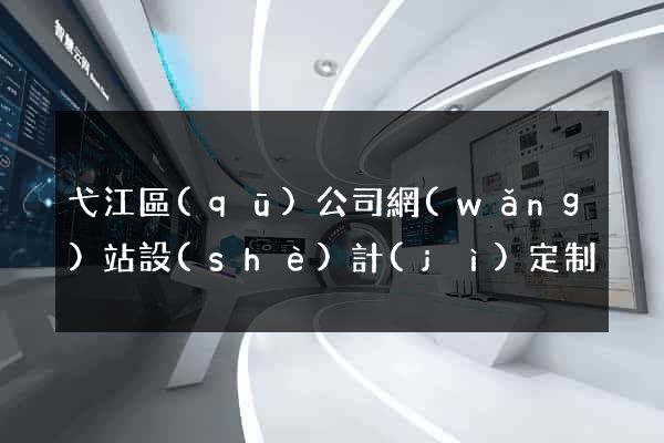 弋江區(qū)公司網(wǎng)站設(shè)計(jì)定制