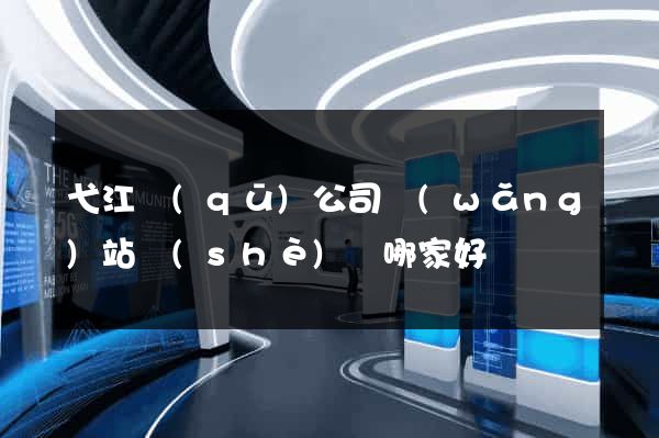 弋江區(qū)公司網(wǎng)站設(shè)計哪家好