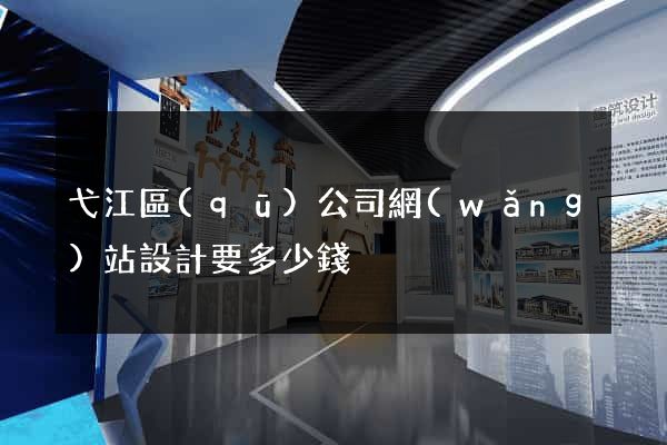 弋江區(qū)公司網(wǎng)站設計要多少錢