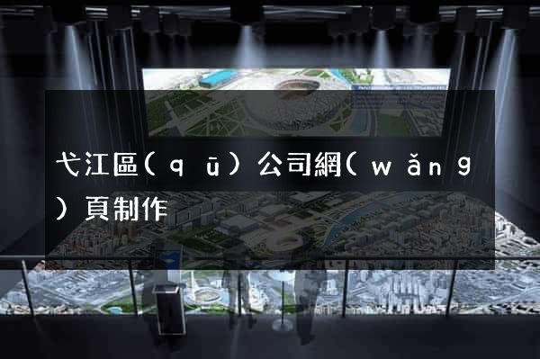 弋江區(qū)公司網(wǎng)頁制作