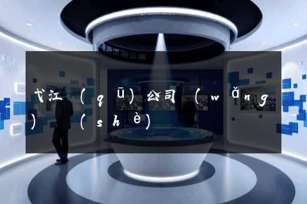 弋江區(qū)公司網(wǎng)頁設(shè)計